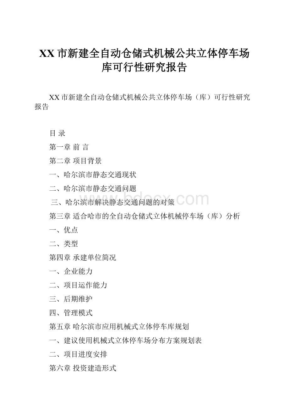 XX市新建全自动仓储式机械公共立体停车场库可行性研究报告.docx