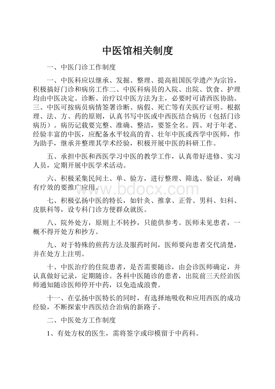 中医馆相关制度.docx_第1页