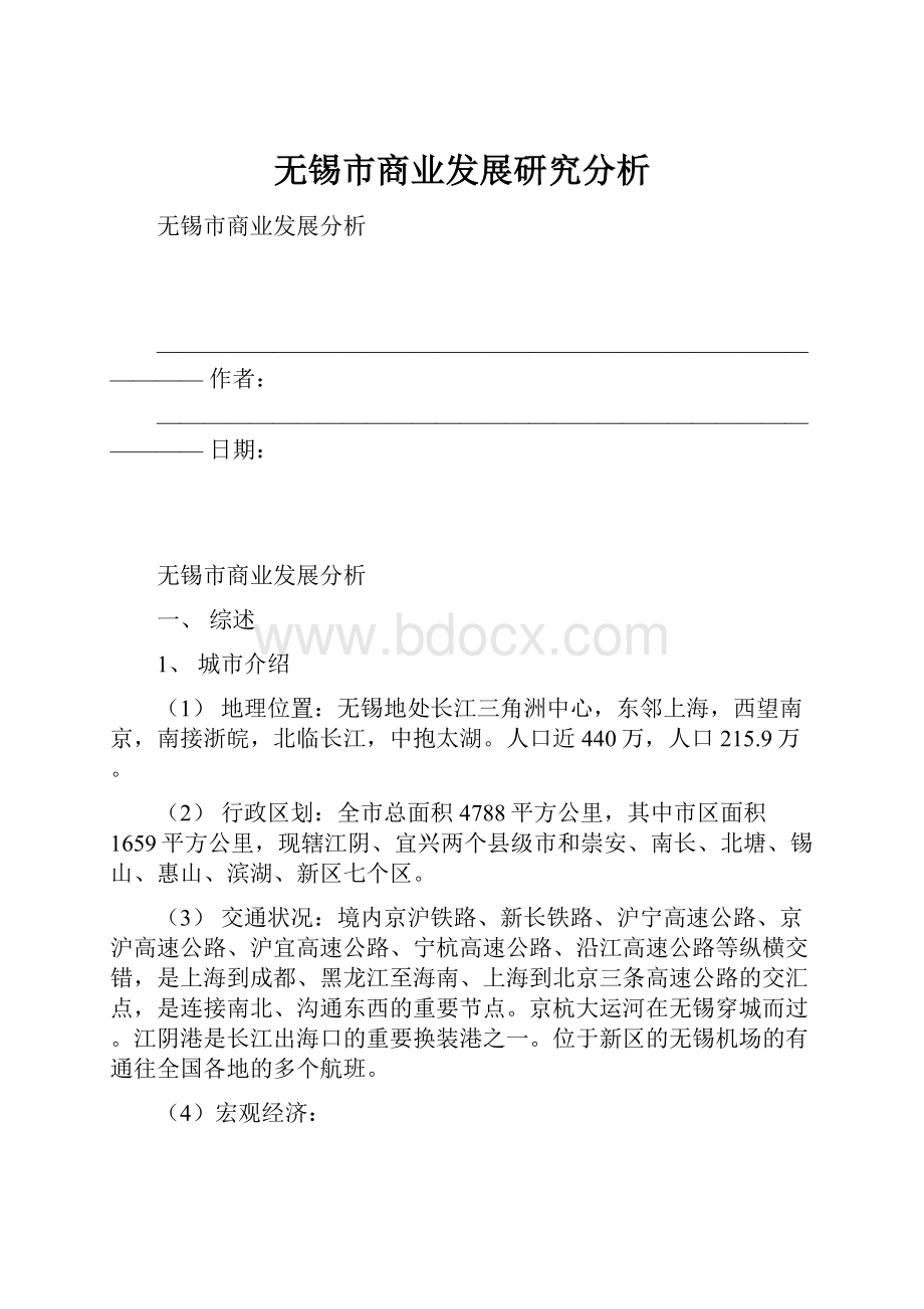 无锡市商业发展研究分析.docx_第1页