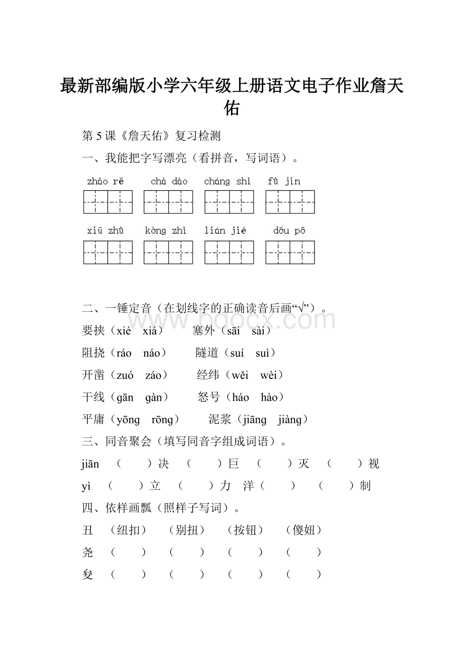 最新部编版小学六年级上册语文电子作业詹天佑.docx_第1页