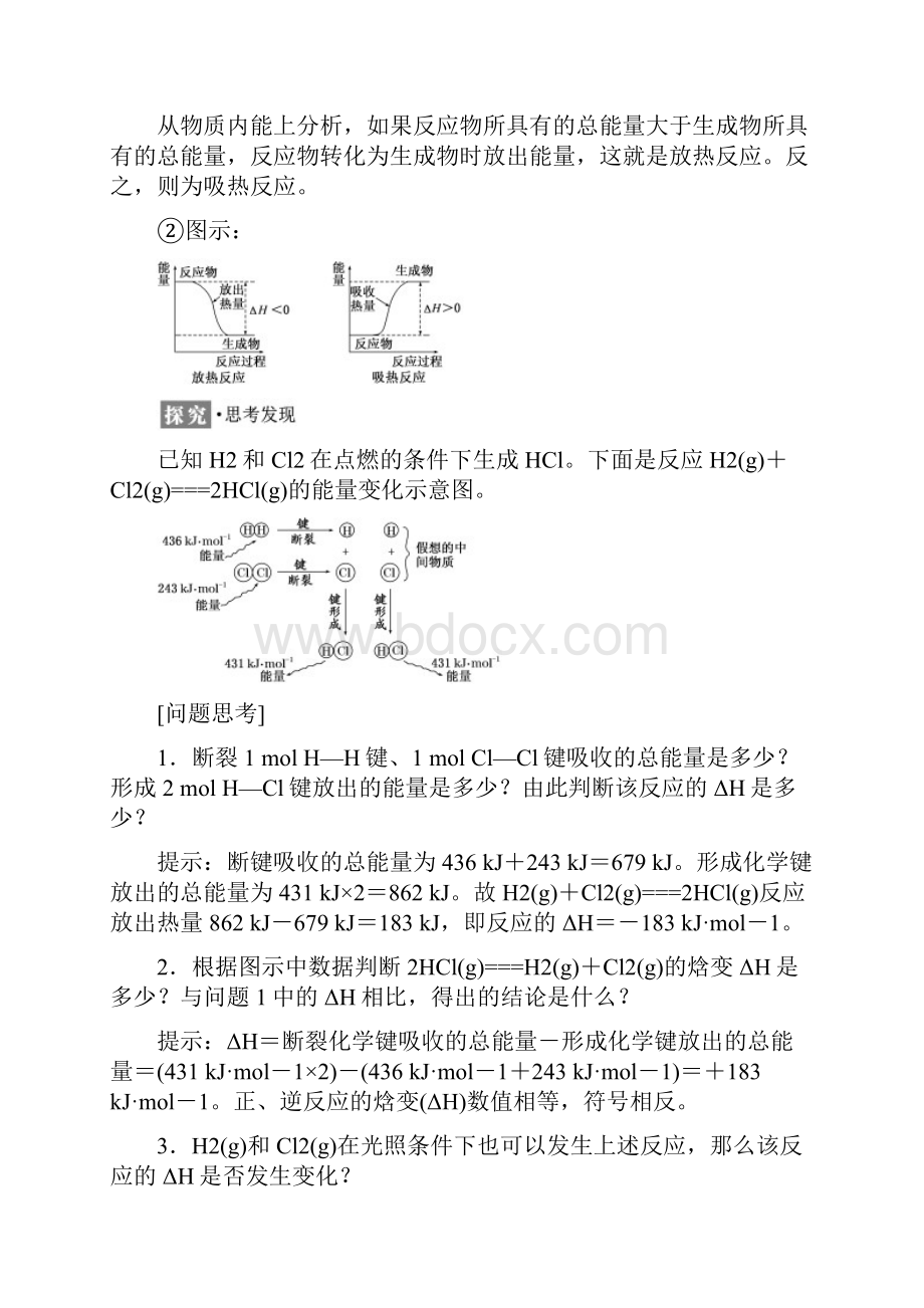 高中化学 第一章 化学反应与能量 第一节 化学反应与能量的变化第1课时焓变 反应热教学案 新人教版选修4.docx_第3页