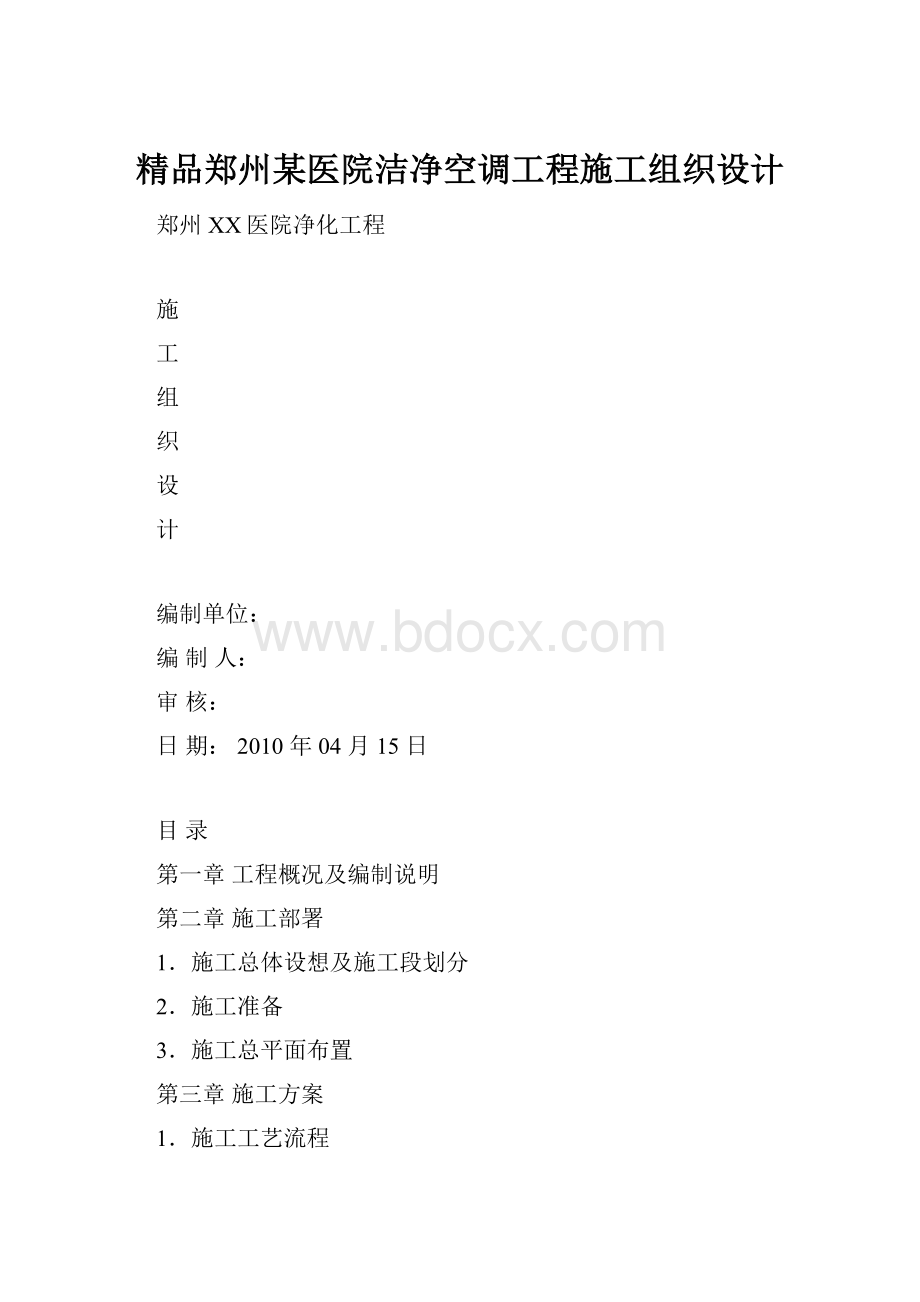 精品郑州某医院洁净空调工程施工组织设计.docx_第1页