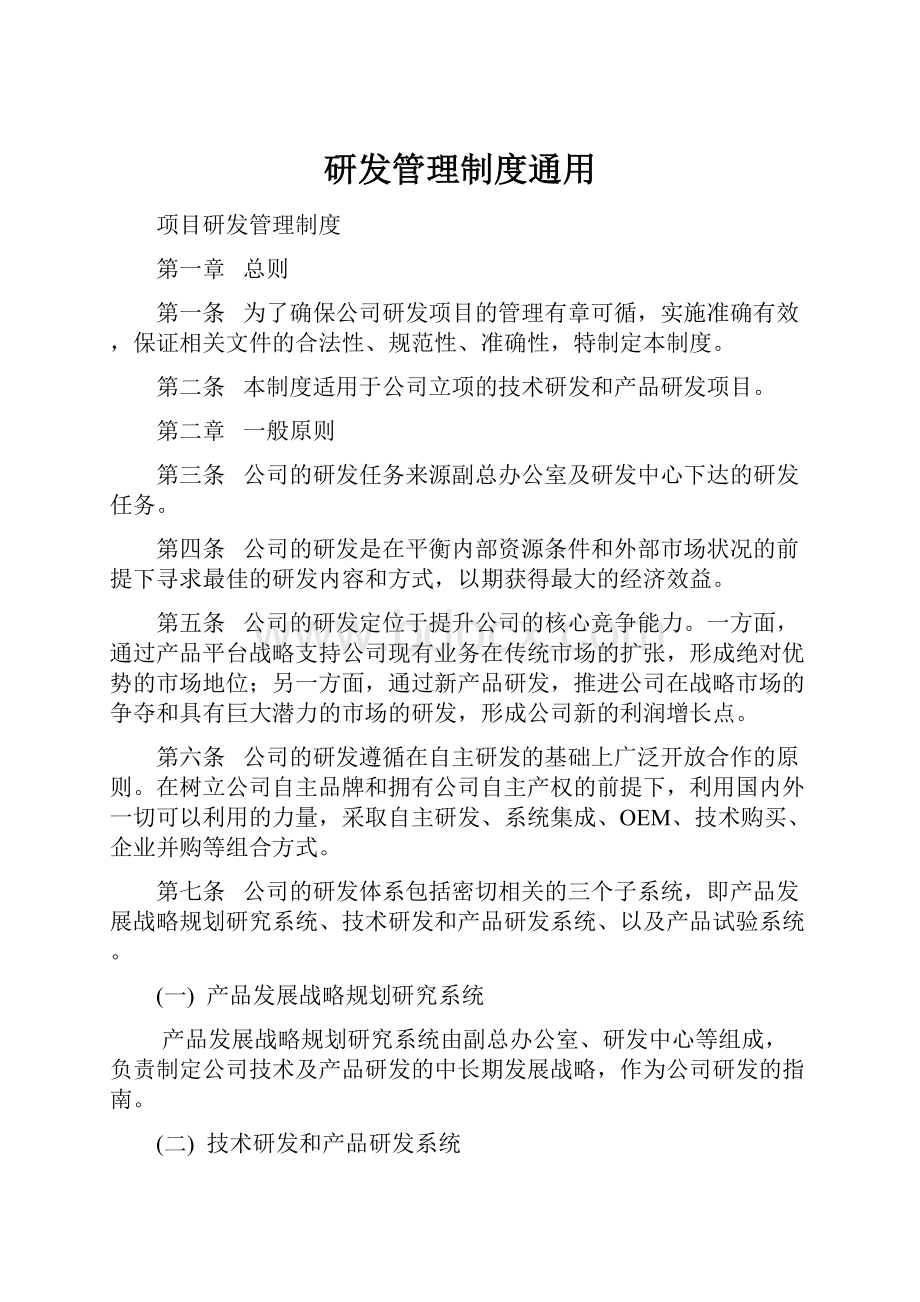 研发管理制度通用.docx