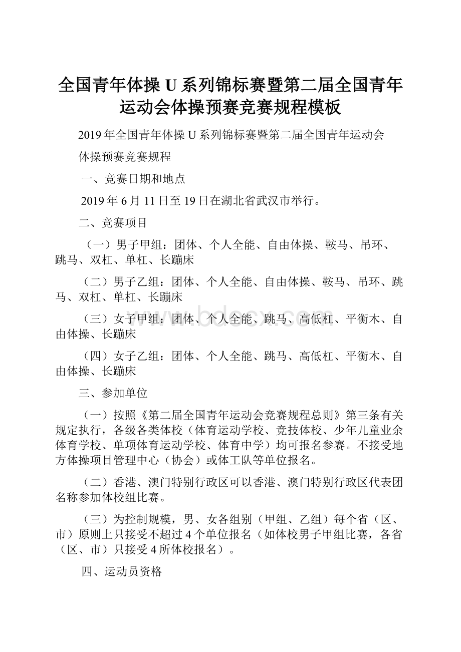 全国青年体操U系列锦标赛暨第二届全国青年运动会体操预赛竞赛规程模板.docx