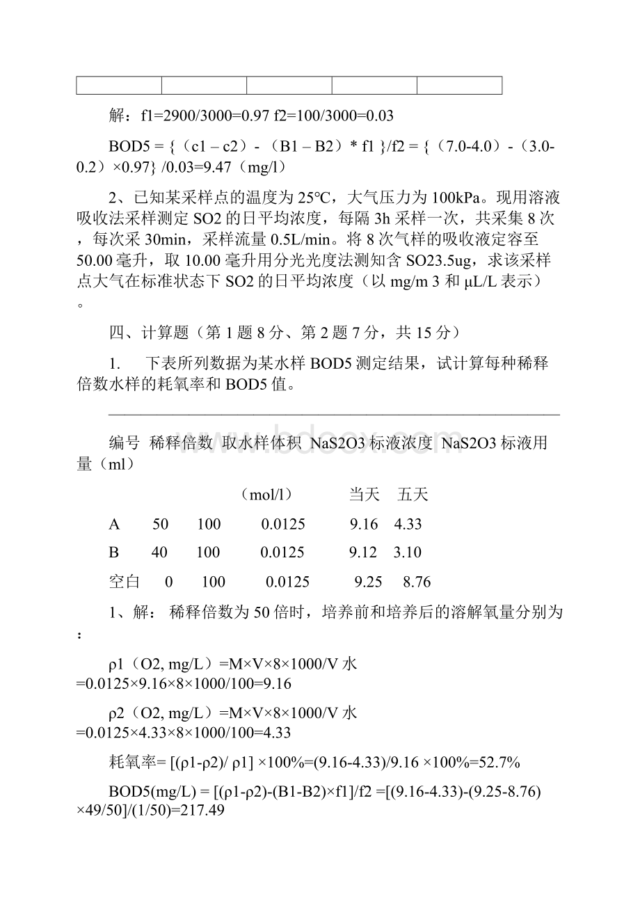 环境监测计算题.docx_第3页