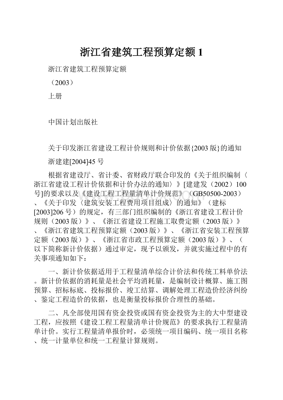 浙江省建筑工程预算定额1.docx_第1页