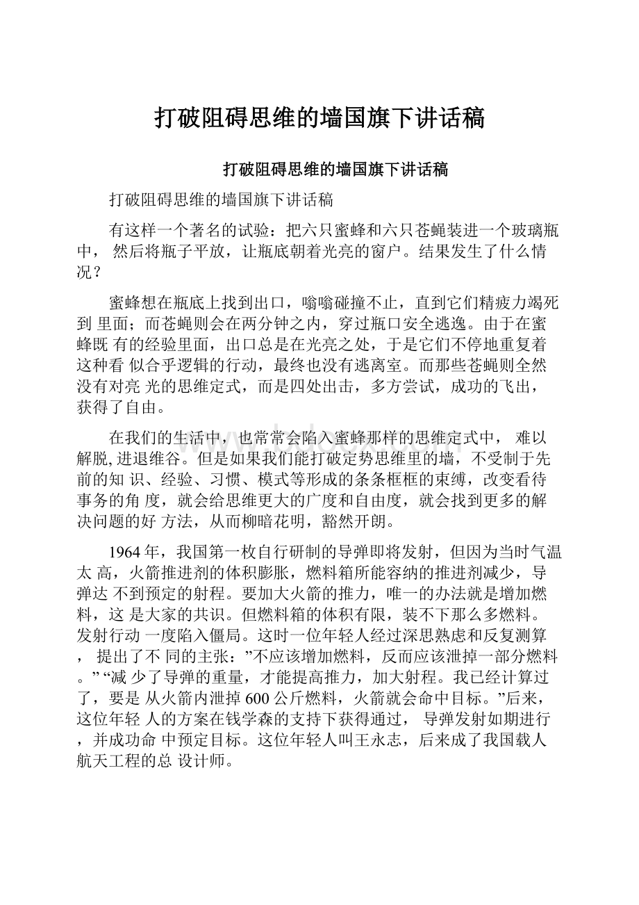 打破阻碍思维的墙国旗下讲话稿.docx