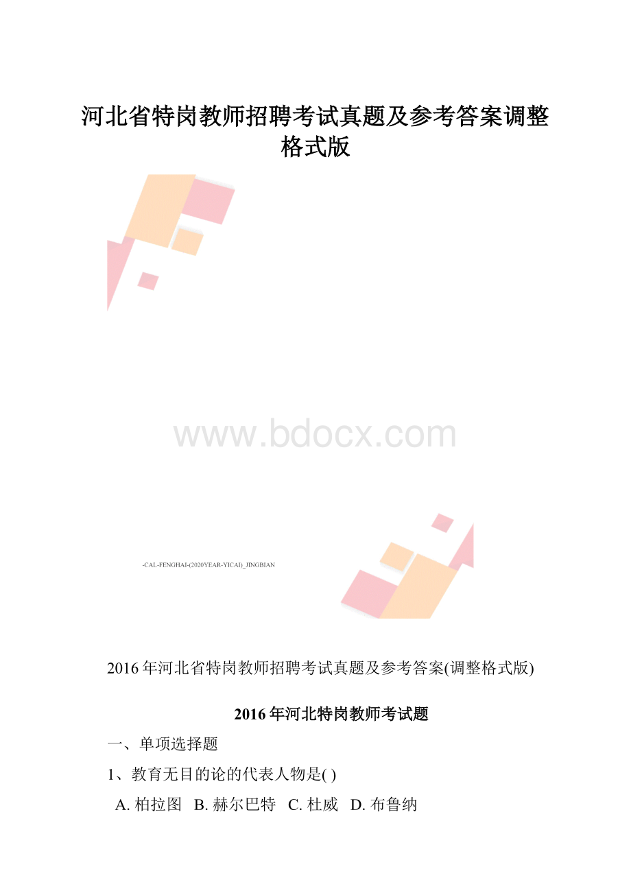 河北省特岗教师招聘考试真题及参考答案调整格式版.docx_第1页