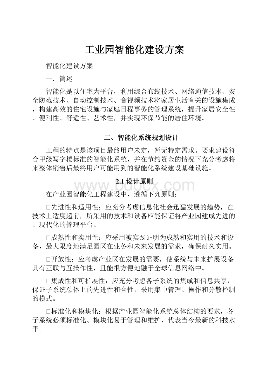 工业园智能化建设方案.docx