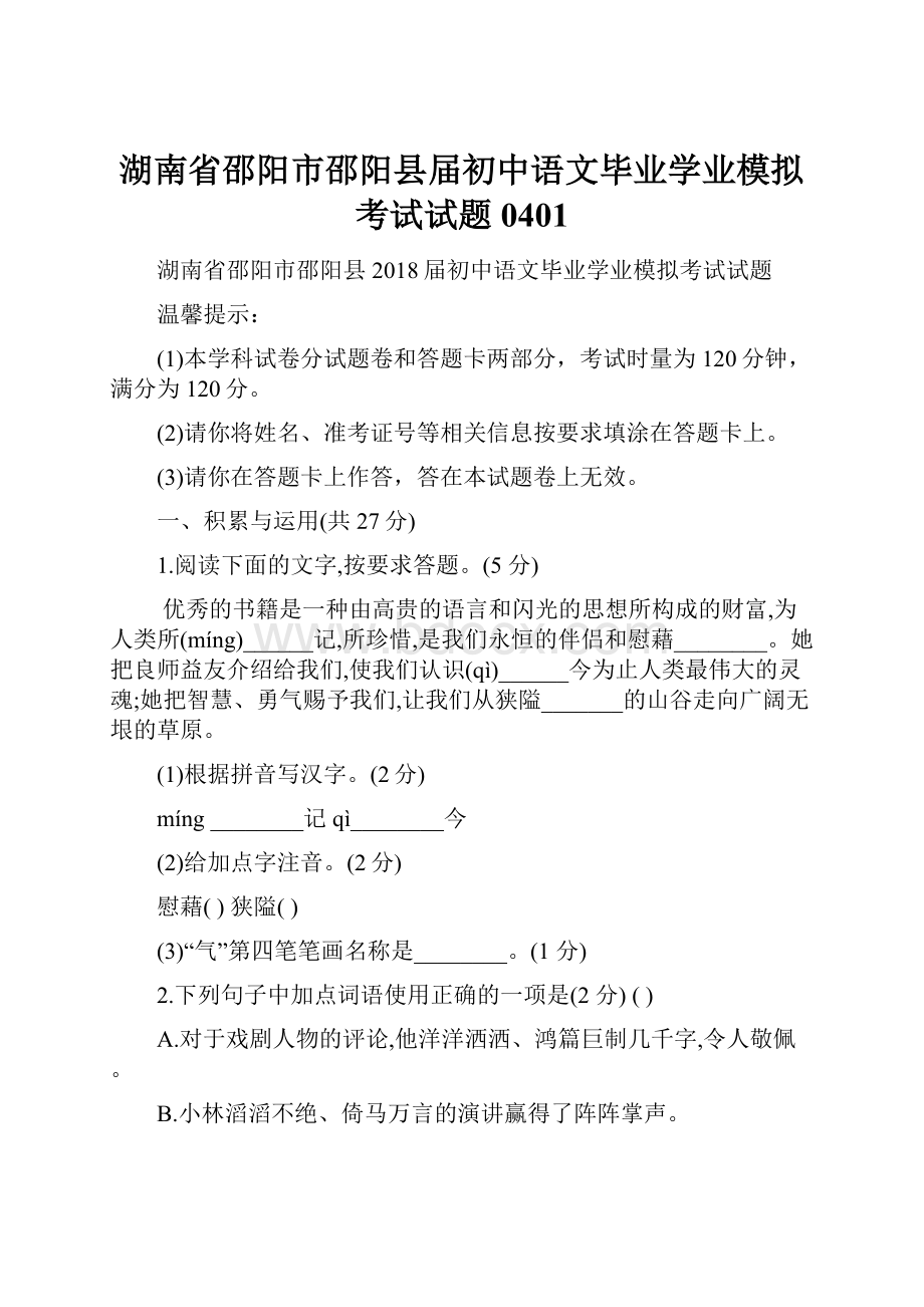 湖南省邵阳市邵阳县届初中语文毕业学业模拟考试试题0401.docx_第1页