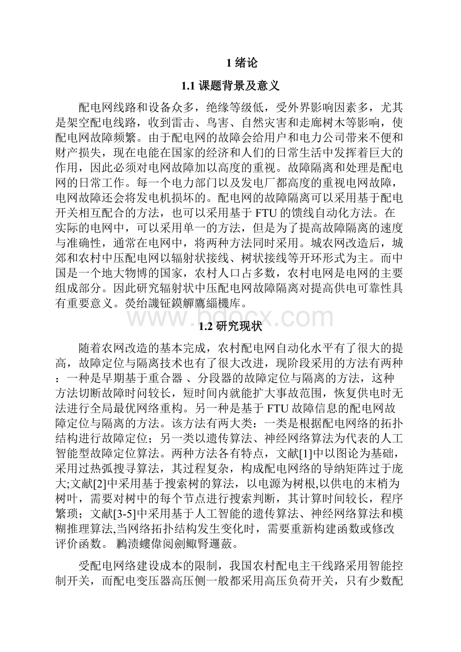 毕业设计辐射状中低压电网故障隔离方案研究.docx_第3页