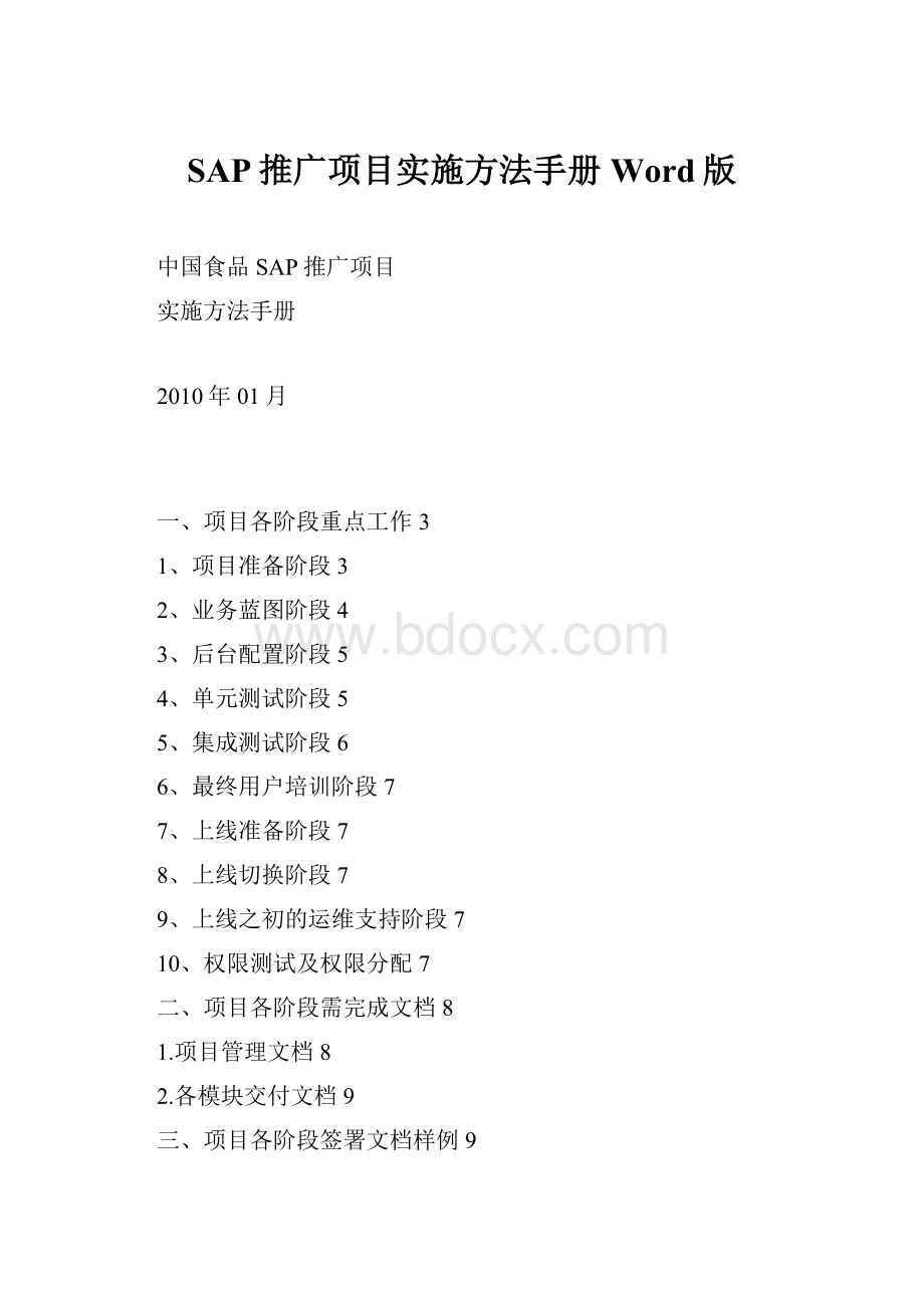 SAP推广项目实施方法手册Word版.docx_第1页
