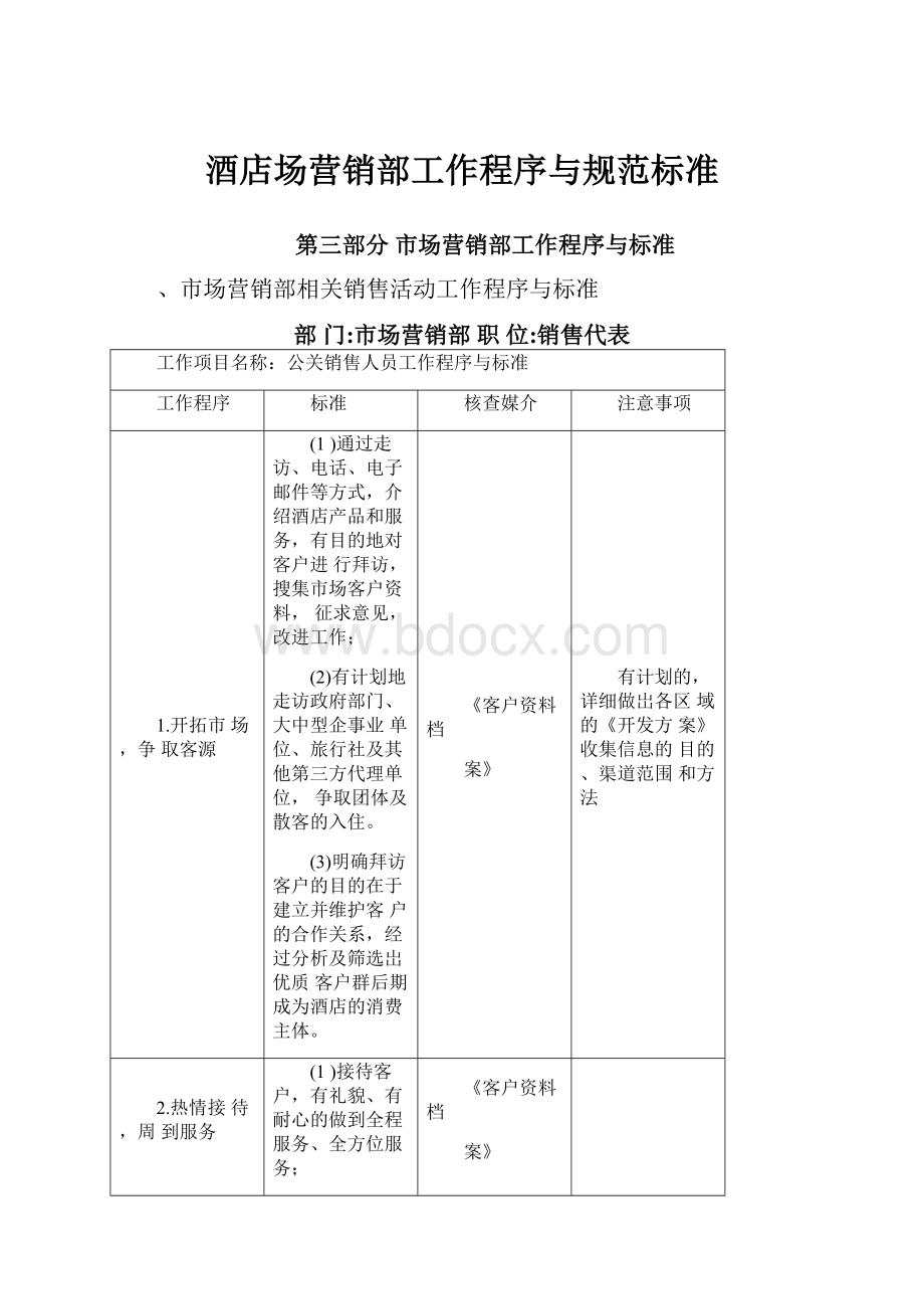 酒店场营销部工作程序与规范标准.docx_第1页