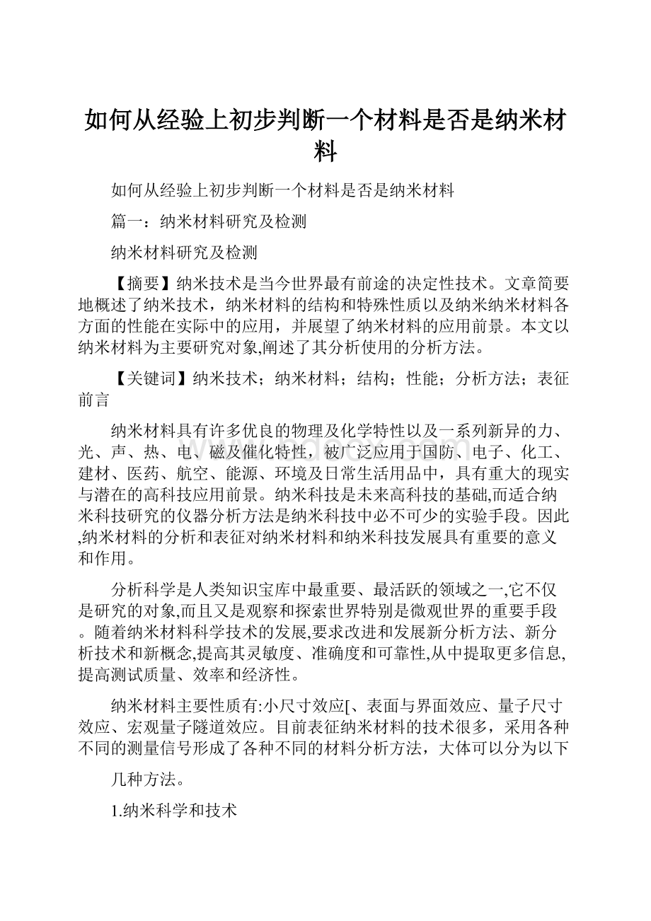 如何从经验上初步判断一个材料是否是纳米材料.docx