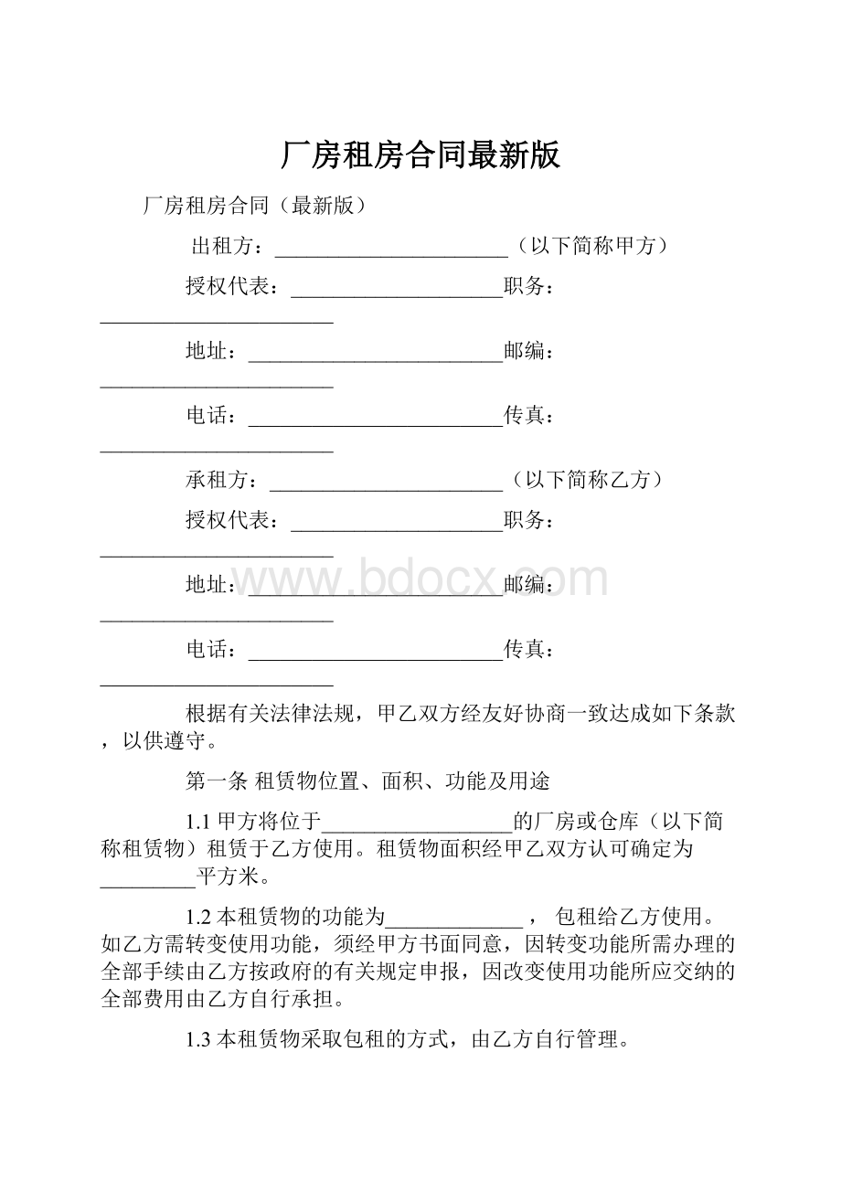 厂房租房合同最新版.docx_第1页