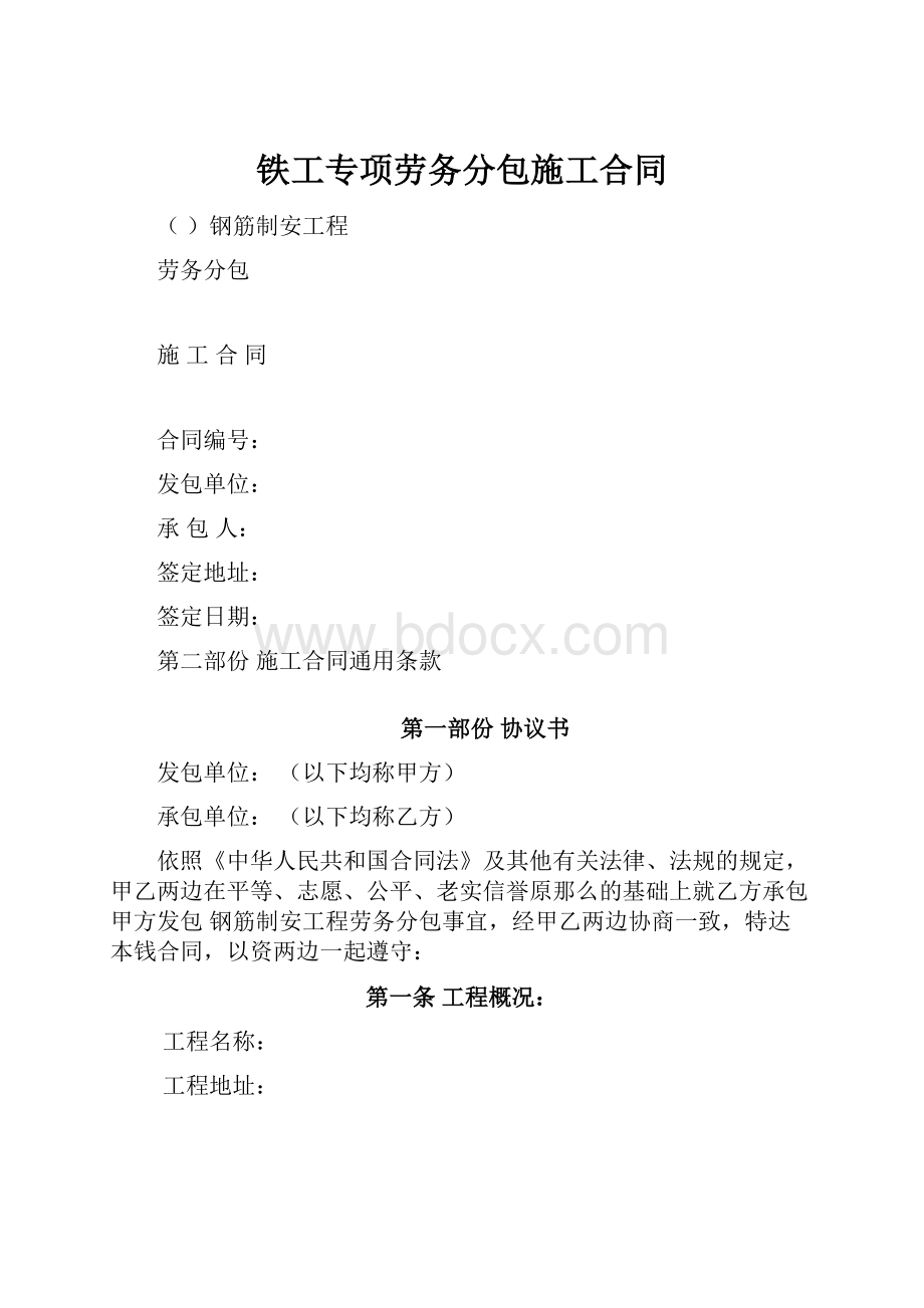 铁工专项劳务分包施工合同.docx_第1页