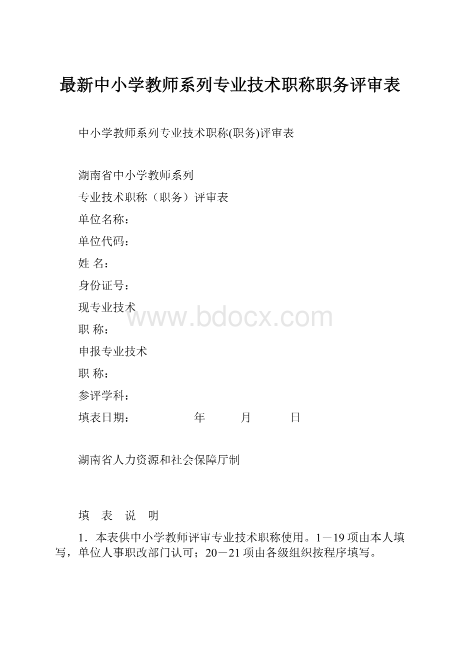 最新中小学教师系列专业技术职称职务评审表.docx_第1页