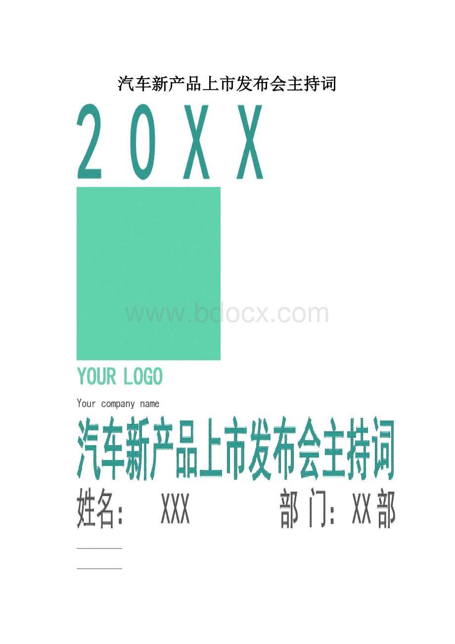 汽车新产品上市发布会主持词.docx