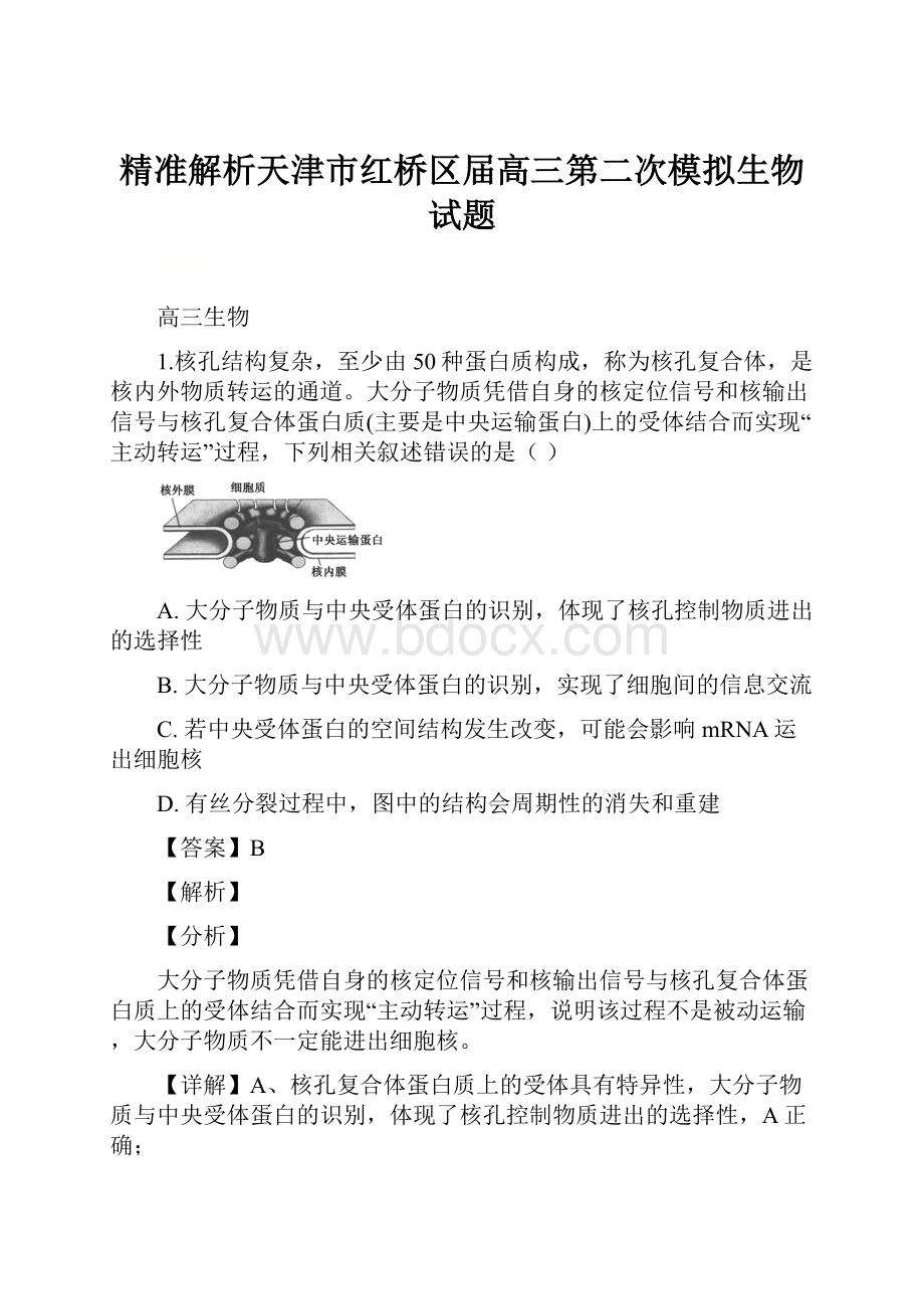 精准解析天津市红桥区届高三第二次模拟生物试题.docx_第1页