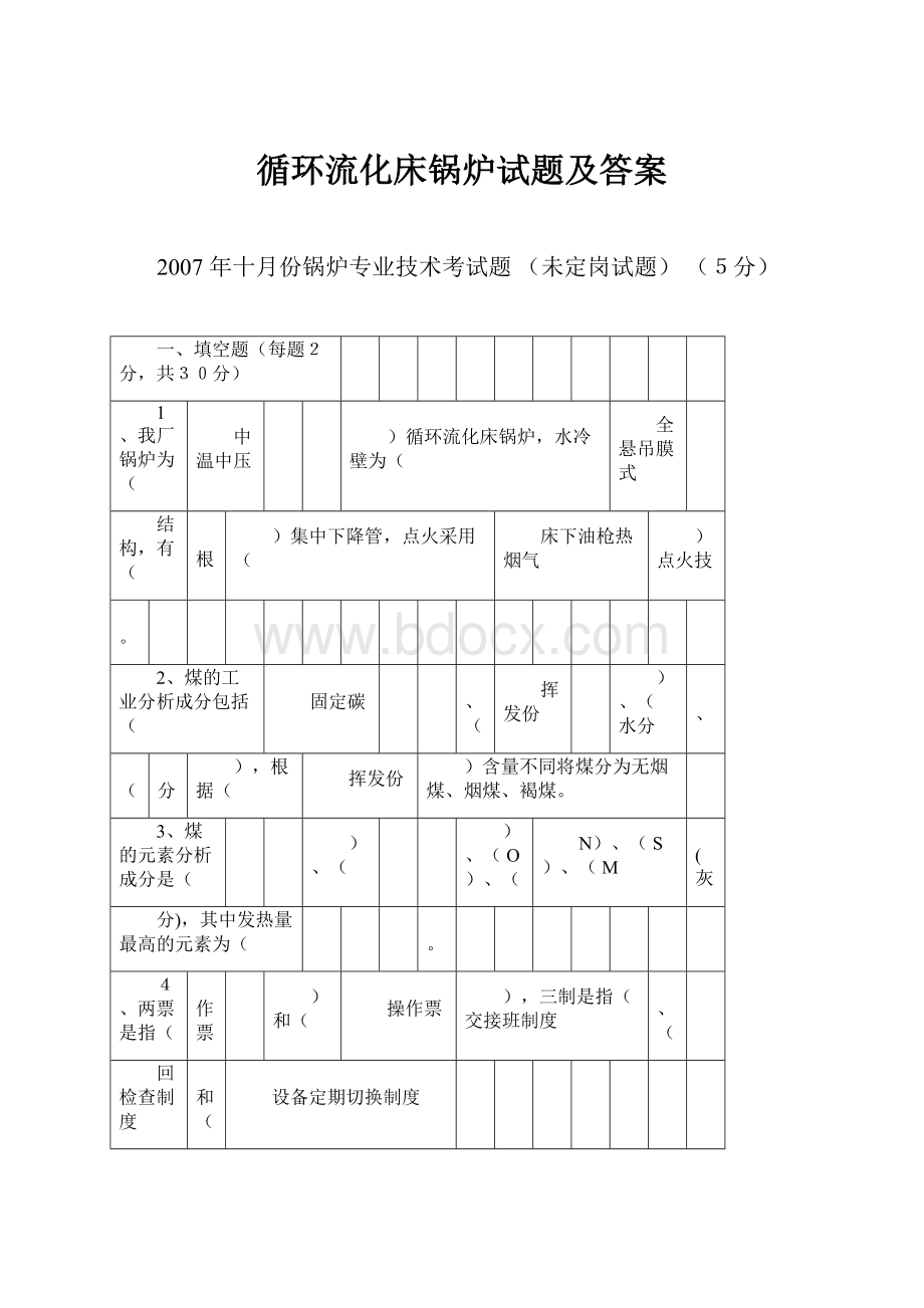 循环流化床锅炉试题及答案.docx_第1页