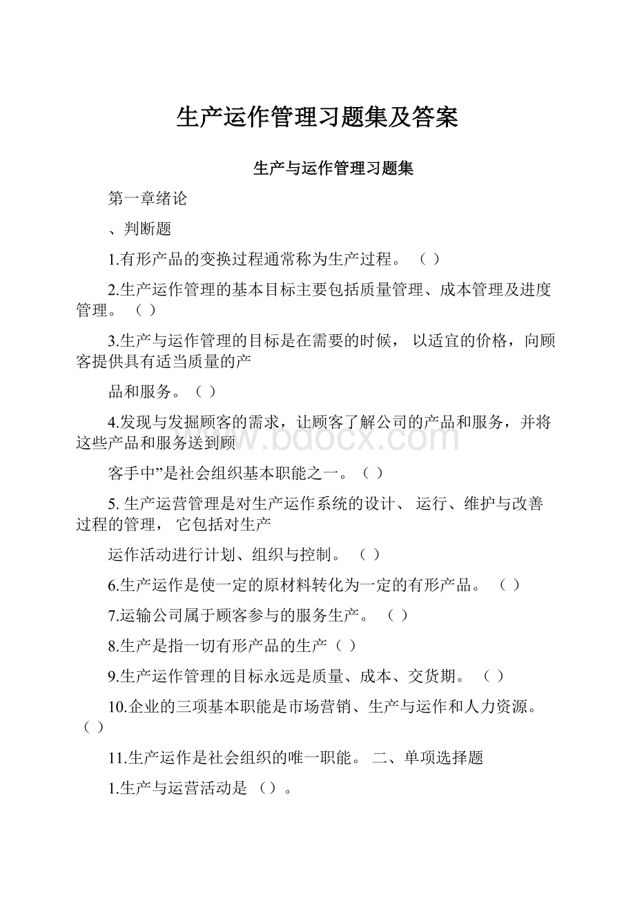 生产运作管理习题集及答案.docx