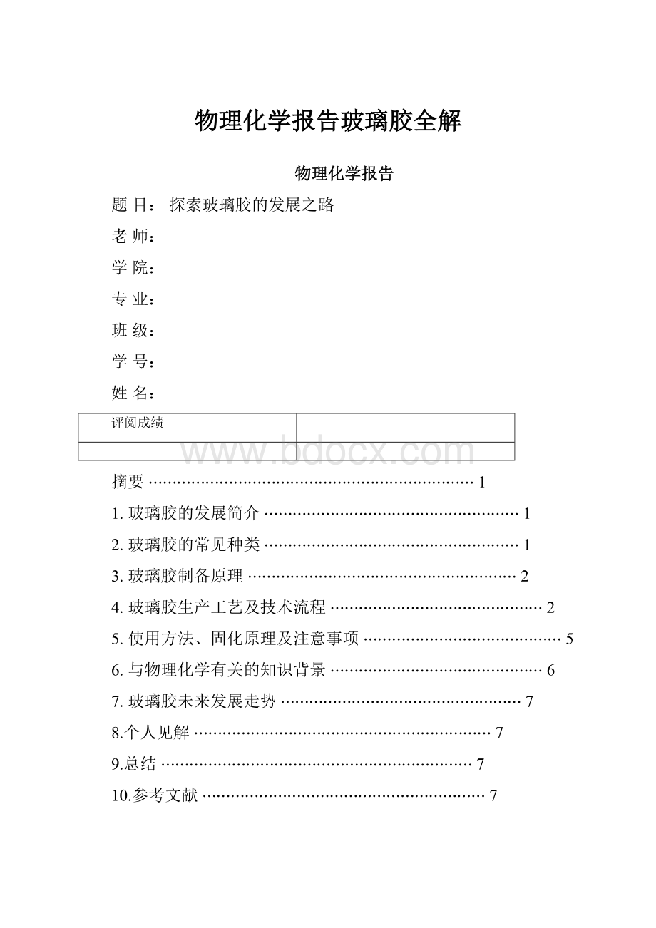 物理化学报告玻璃胶全解.docx