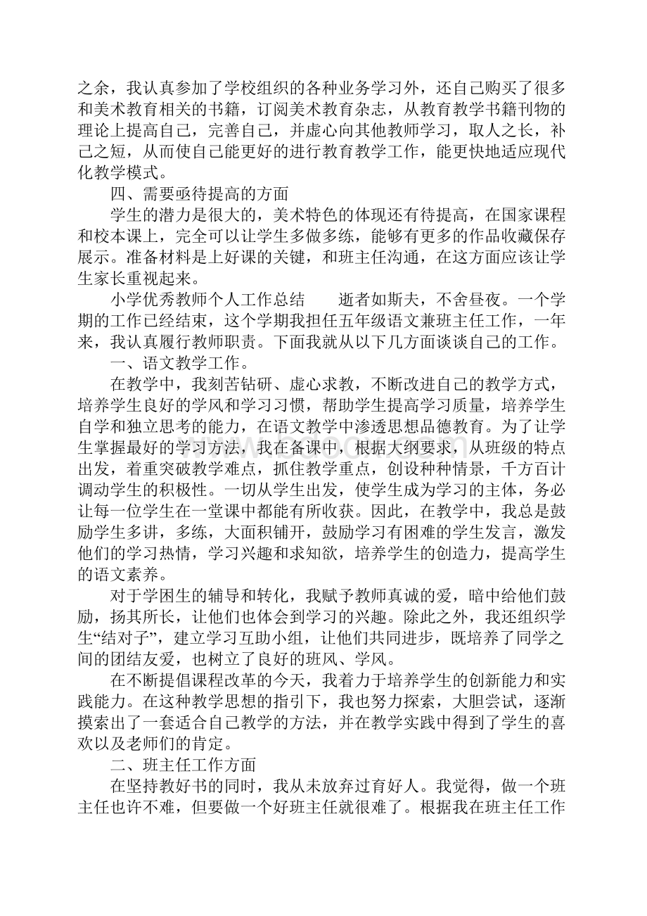 小学优秀教师个人工作总结4篇.docx_第3页