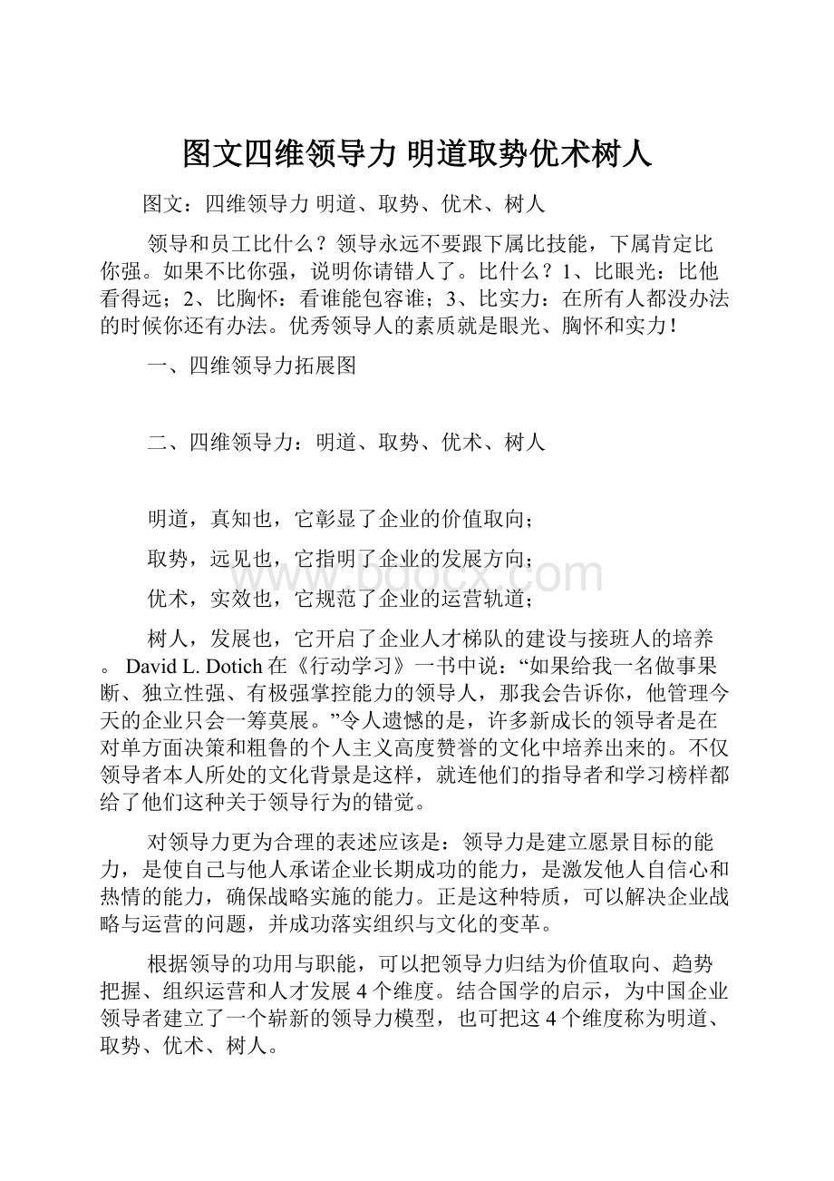 图文四维领导力明道取势优术树人.docx_第1页