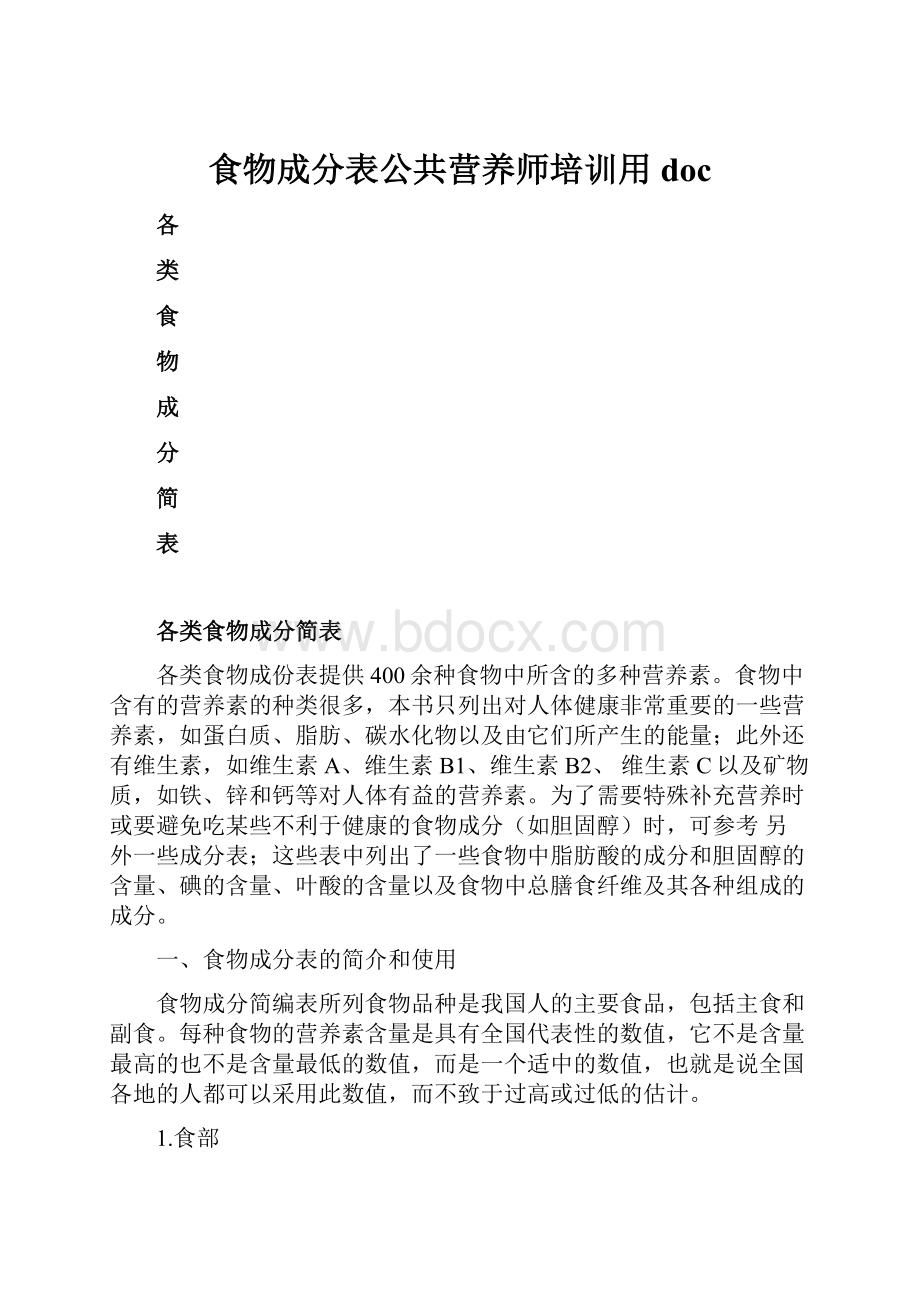 食物成分表公共营养师培训用doc.docx_第1页