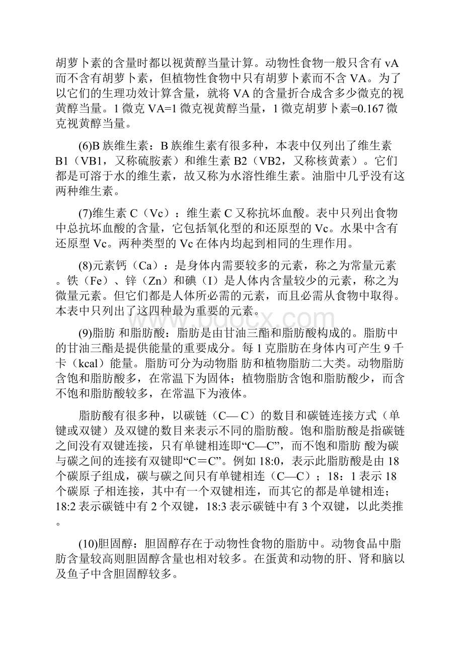 食物成分表公共营养师培训用doc.docx_第3页