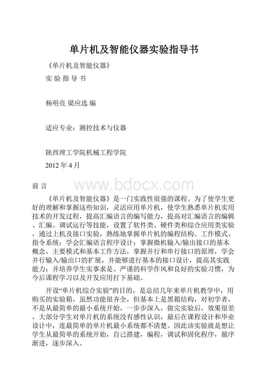 单片机及智能仪器实验指导书.docx