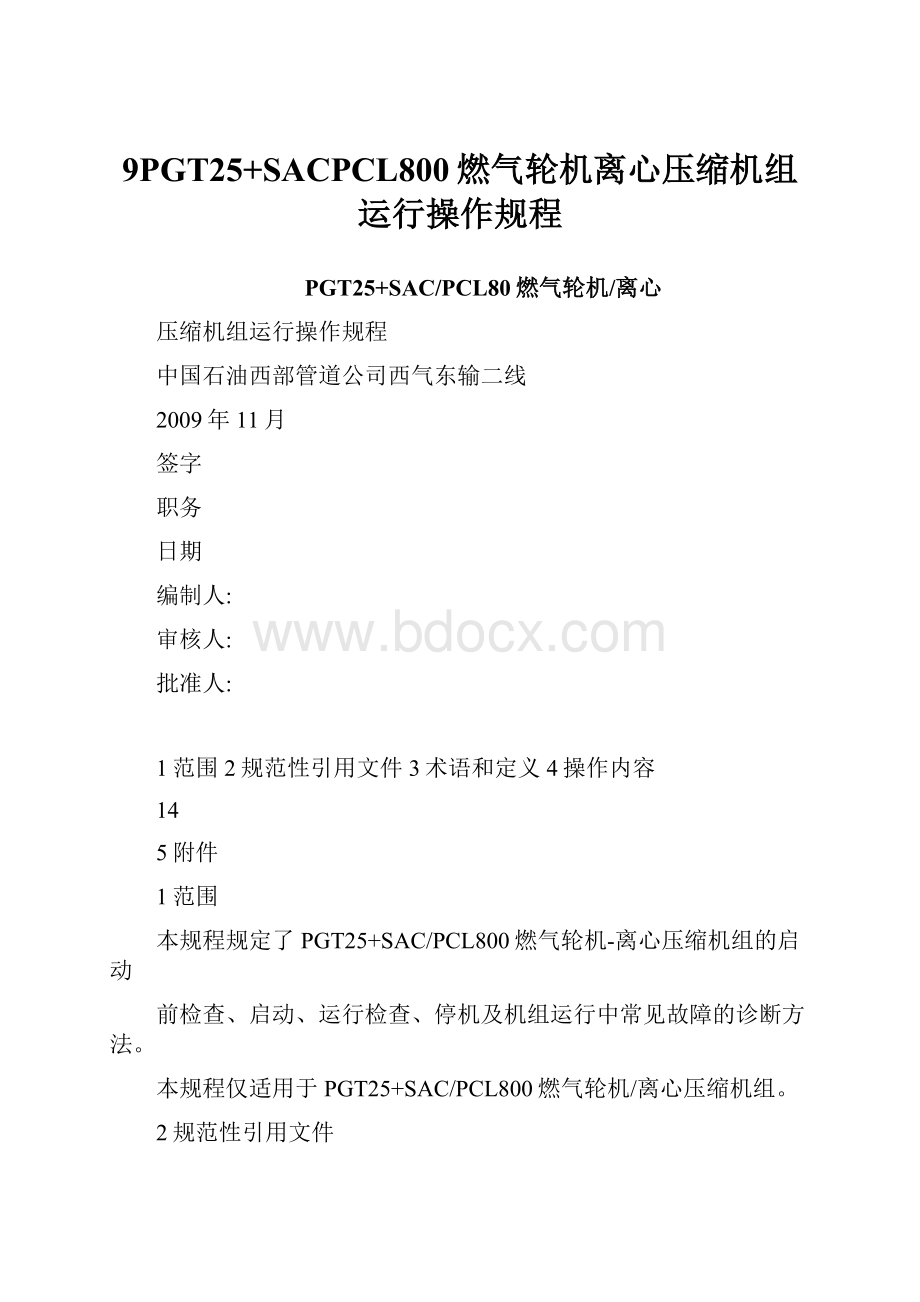 9PGT25+SACPCL800燃气轮机离心压缩机组运行操作规程.docx_第1页