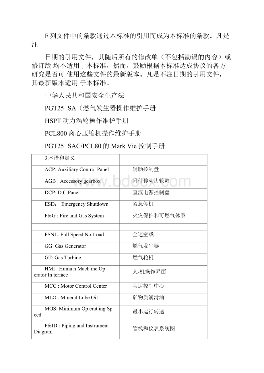 9PGT25+SACPCL800燃气轮机离心压缩机组运行操作规程.docx_第2页