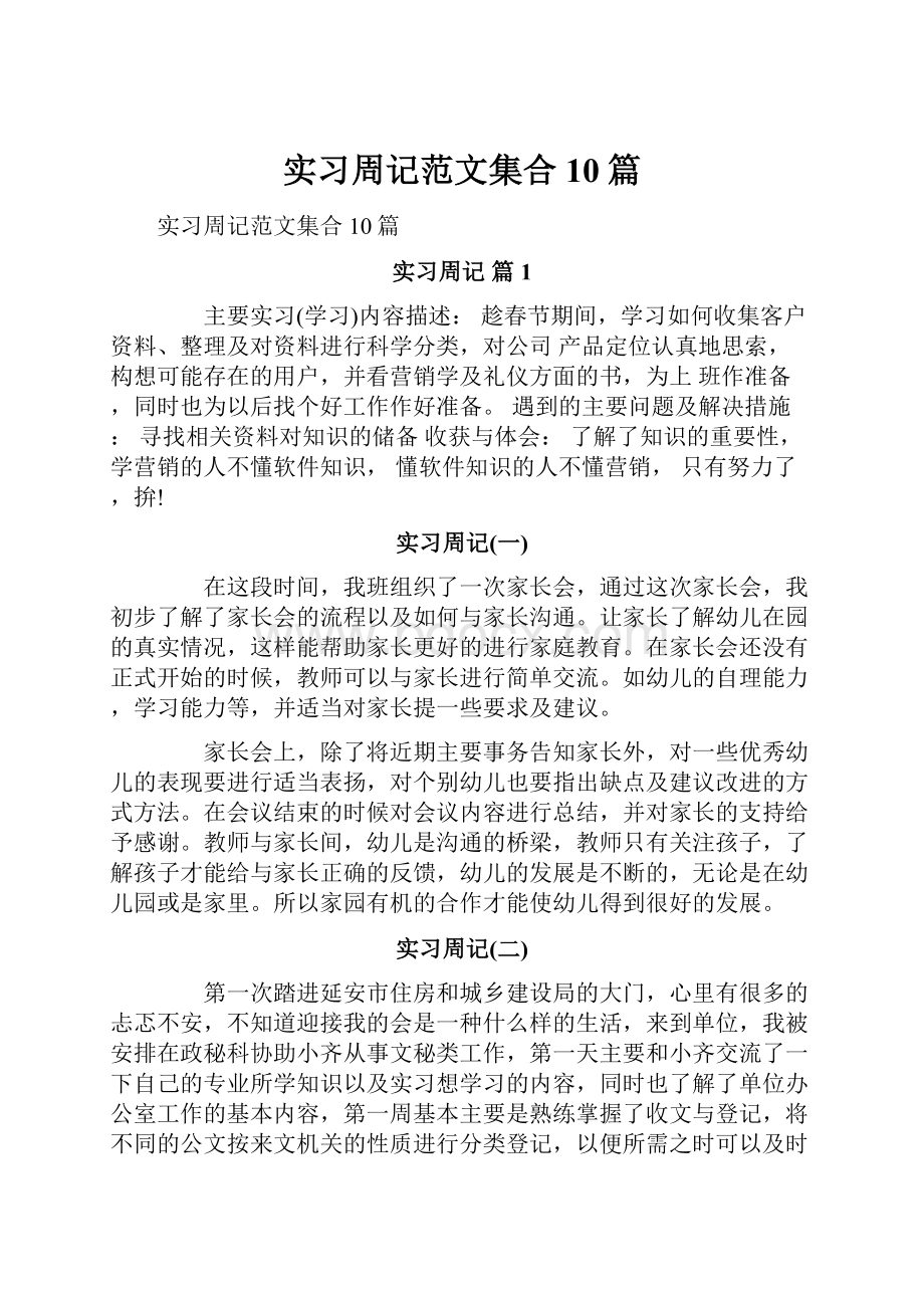 实习周记范文集合10篇.docx_第1页