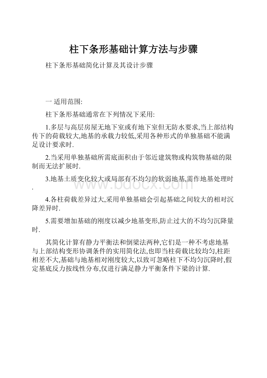 柱下条形基础计算方法与步骤.docx_第1页