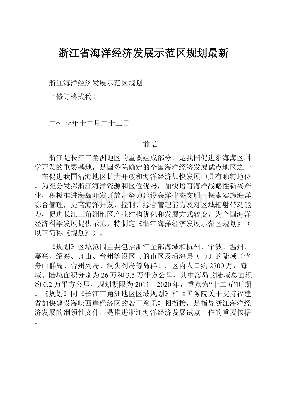 浙江省海洋经济发展示范区规划最新.docx_第1页