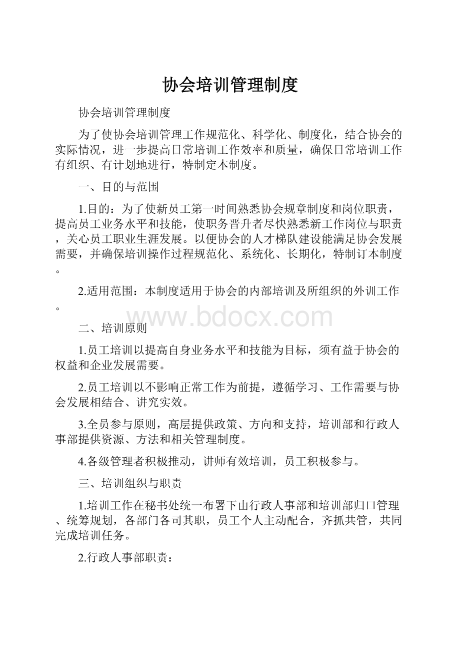 协会培训管理制度.docx_第1页