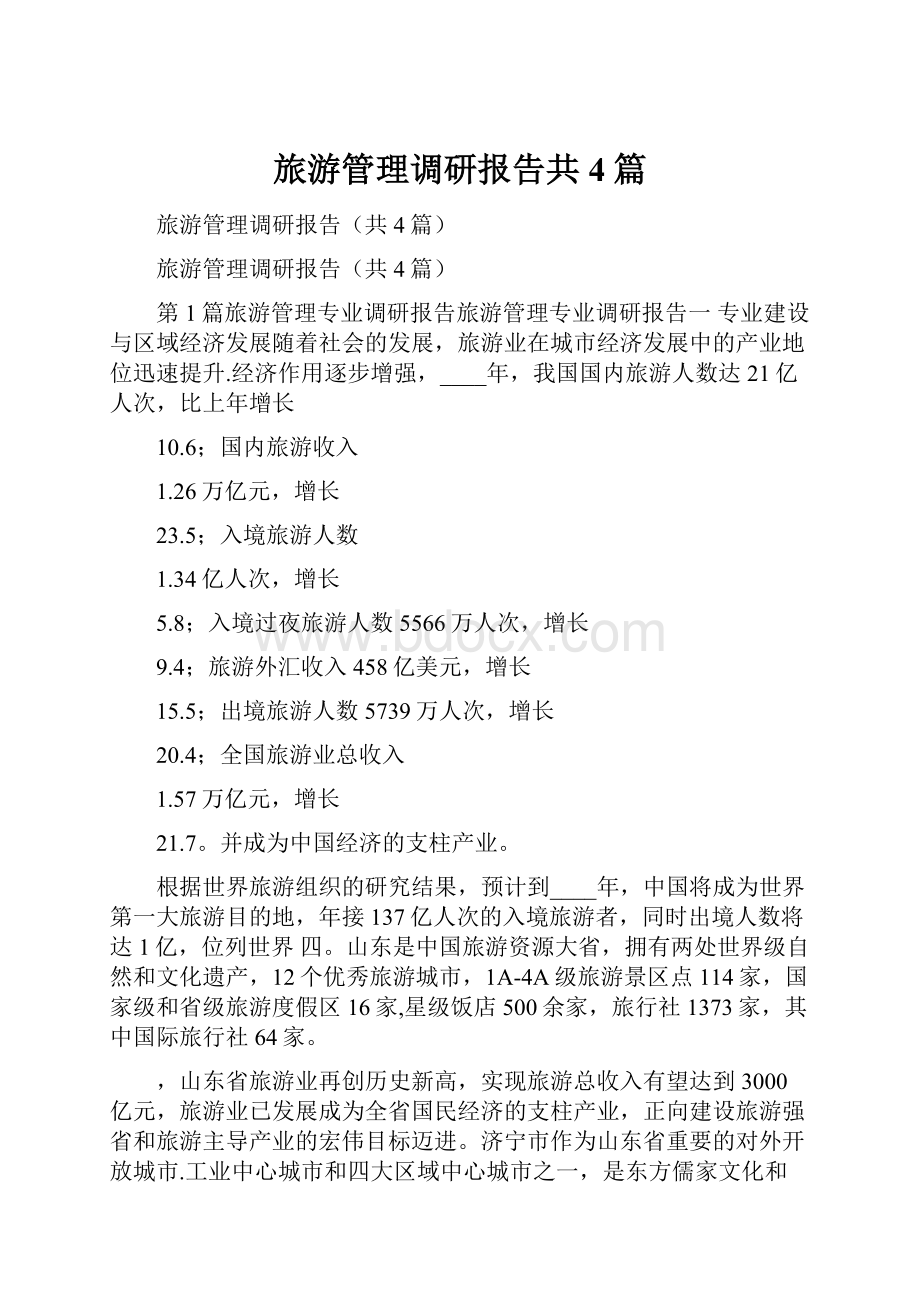 旅游管理调研报告共4篇.docx