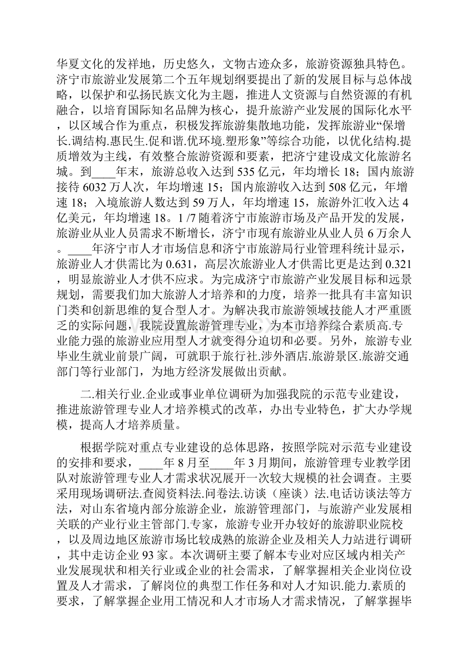 旅游管理调研报告共4篇.docx_第2页