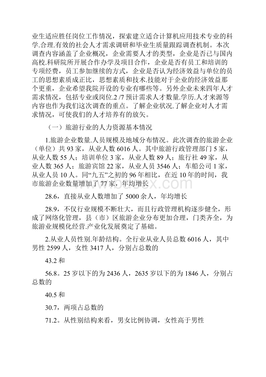 旅游管理调研报告共4篇.docx_第3页