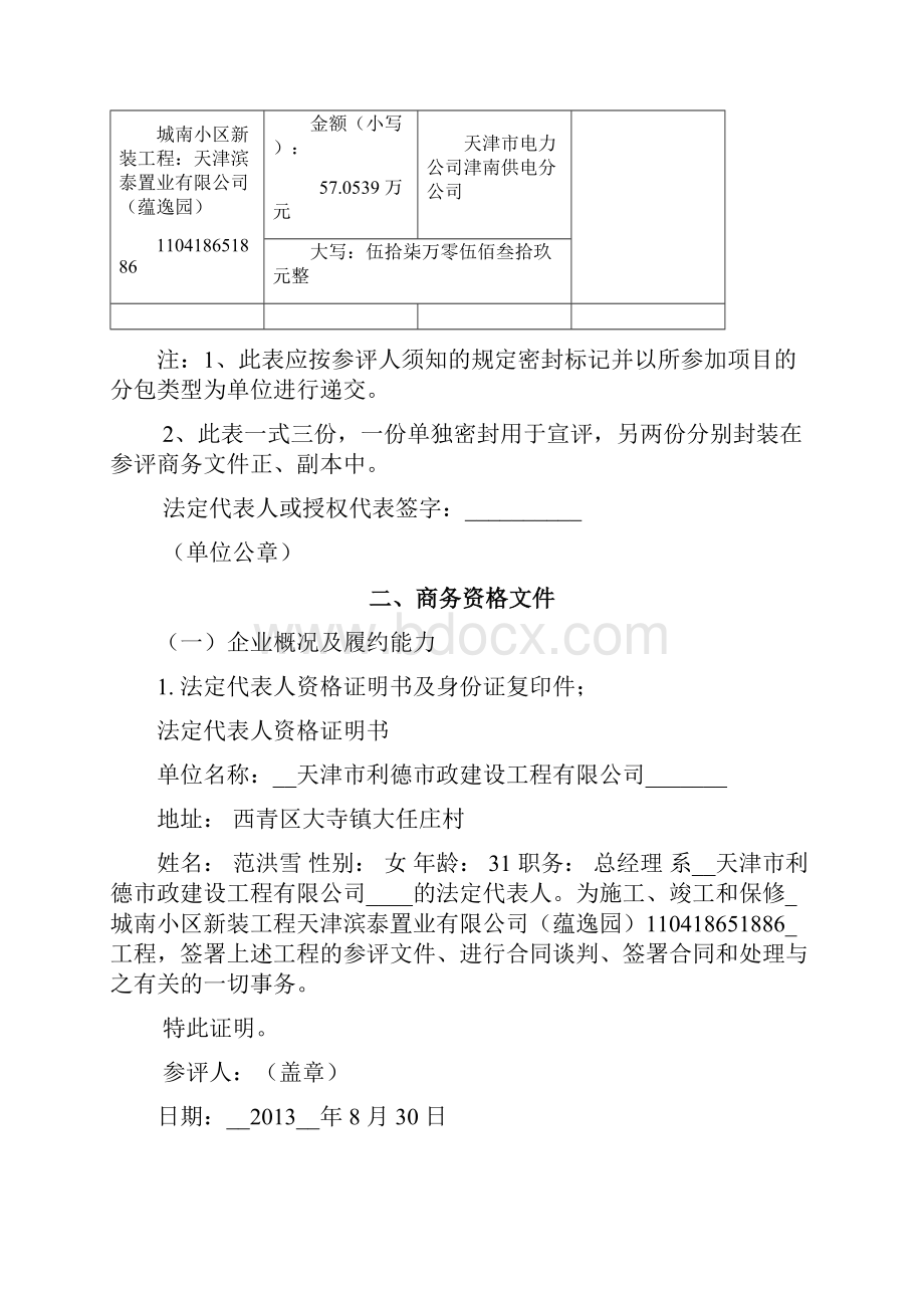 城南小区新装工程劳务分包参评文件蕴逸园 精品.docx_第2页