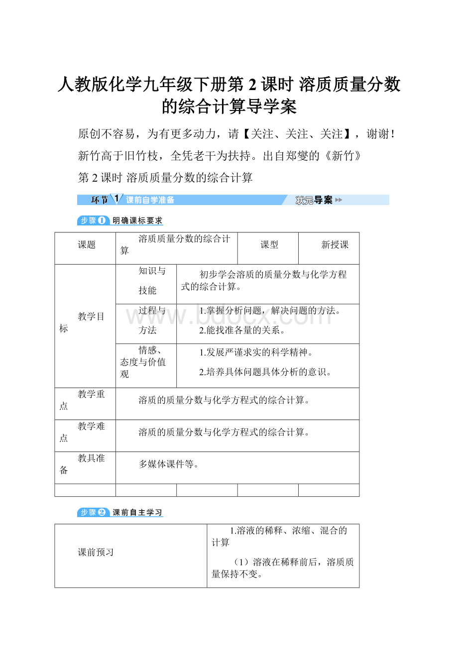 人教版化学九年级下册第2课时 溶质质量分数的综合计算导学案.docx_第1页