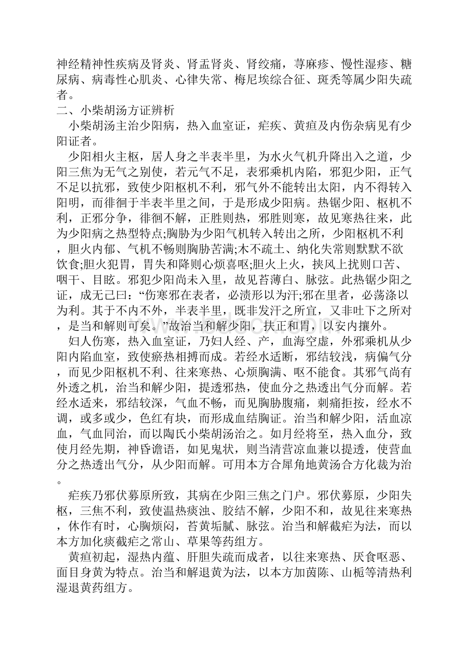 小柴胡汤衍化方及类方鉴别与临床应用举隅doc.docx_第2页