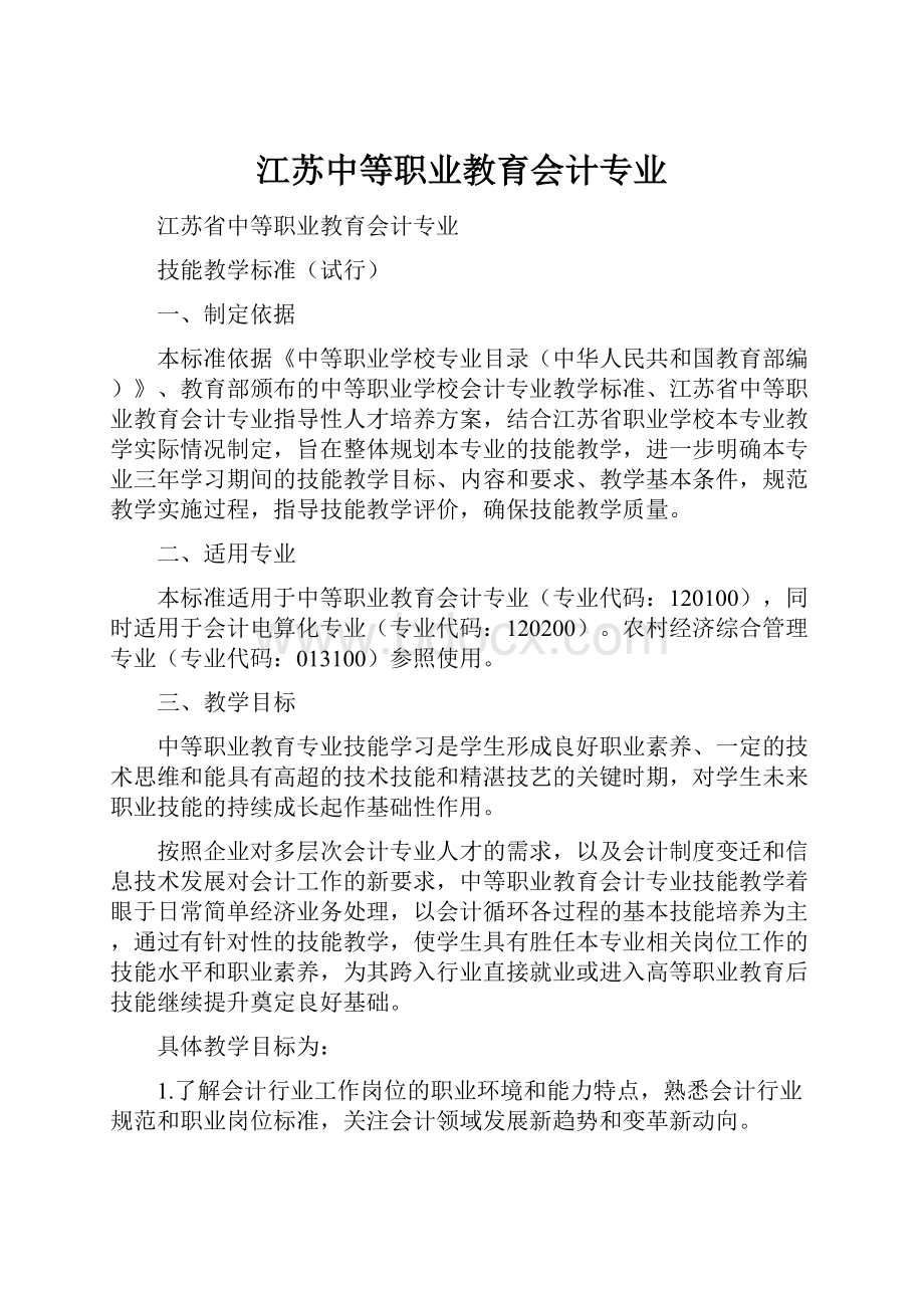 江苏中等职业教育会计专业.docx