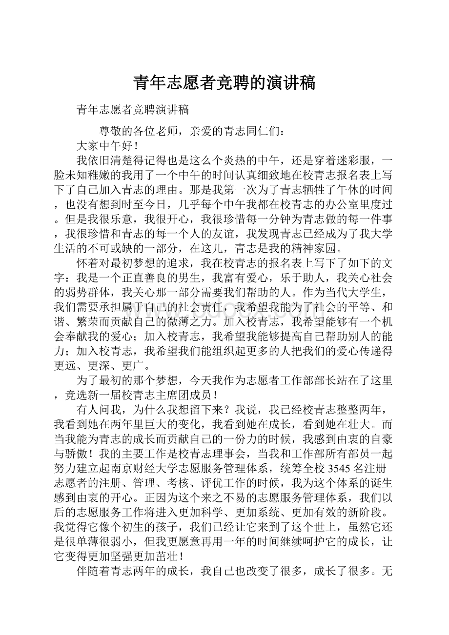 青年志愿者竞聘的演讲稿.docx