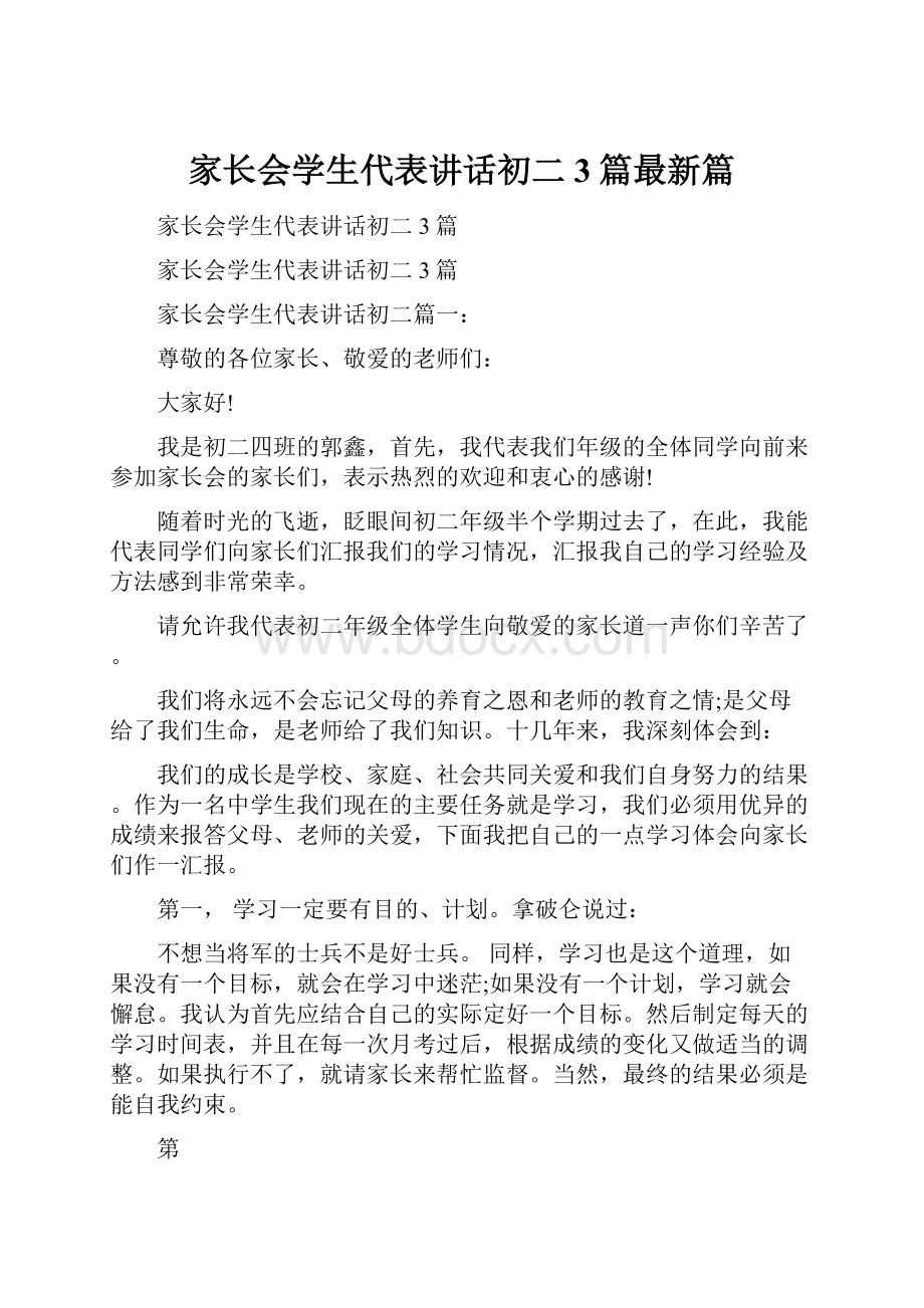 家长会学生代表讲话初二3篇最新篇.docx_第1页