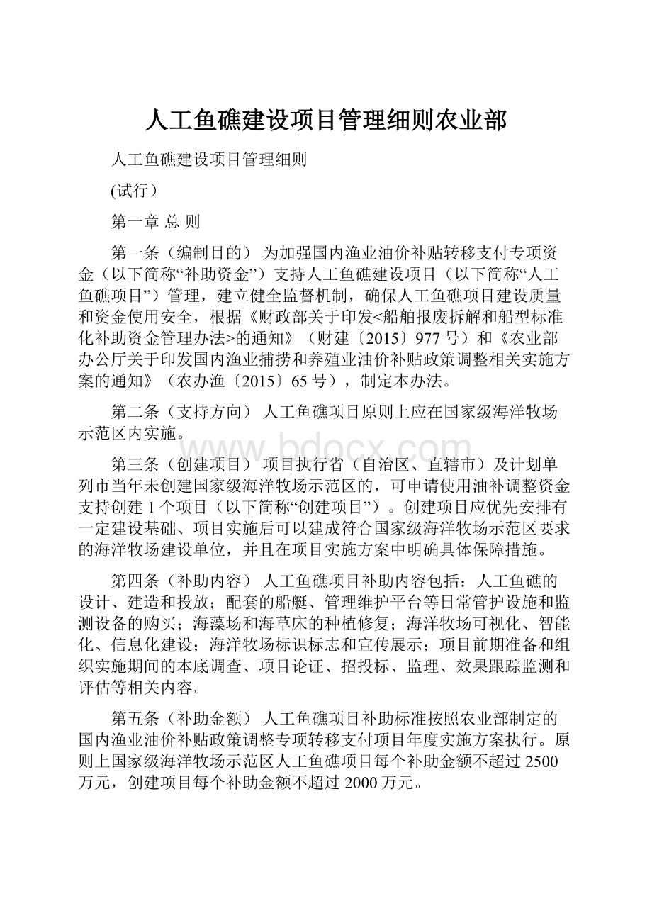 人工鱼礁建设项目管理细则农业部.docx_第1页