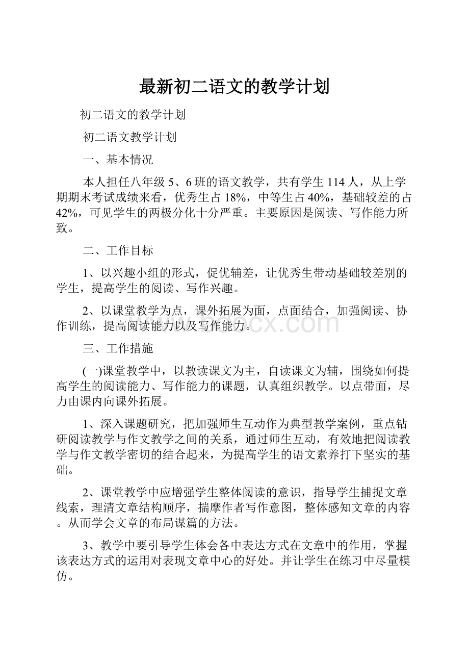 最新初二语文的教学计划.docx