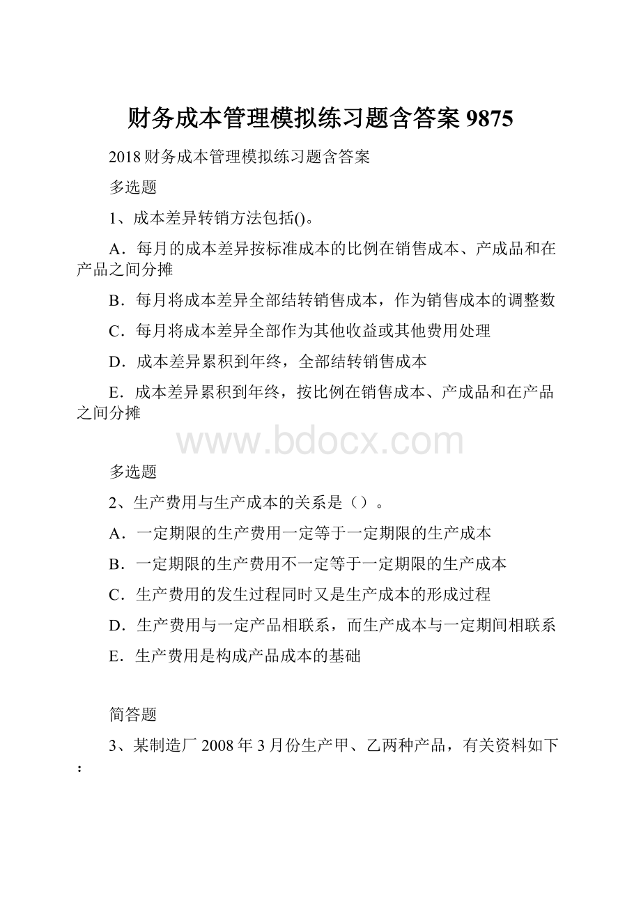 财务成本管理模拟练习题含答案9875.docx_第1页