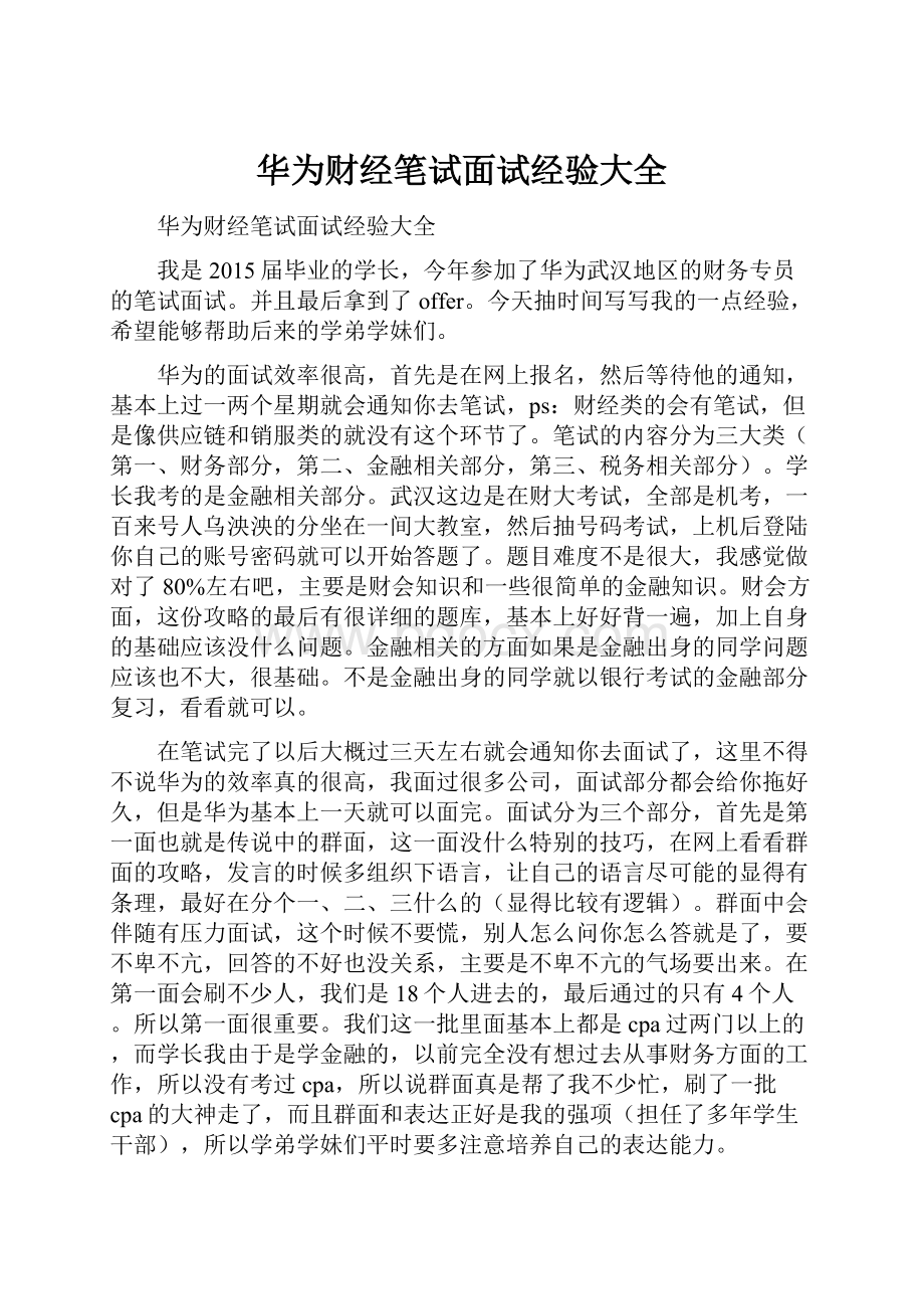 华为财经笔试面试经验大全.docx_第1页